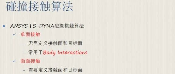 LSDYNA接触算法分类