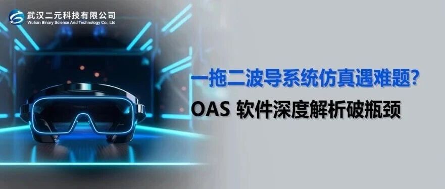 一拖二波导系统仿真遇难题？OAS 软件深度解析破瓶颈