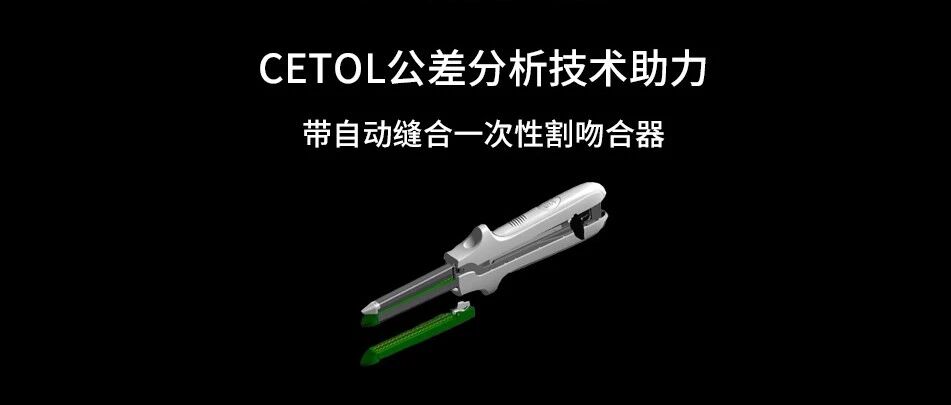 CETOL 公差分析软件在医疗吻合器的应用｜COVIDIEN