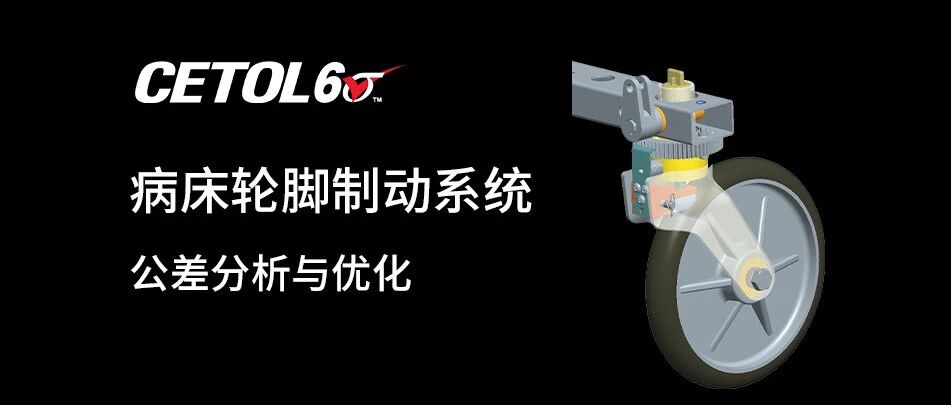 CETOL 6σ在病床轮脚制动系统公差分析与优化