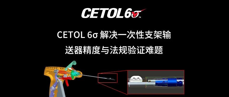 CETOL 6σ 对一次性支架输送器精度的公差分析