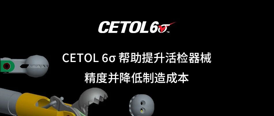 CETOL 6σ 针对活检器械精度的公差分析