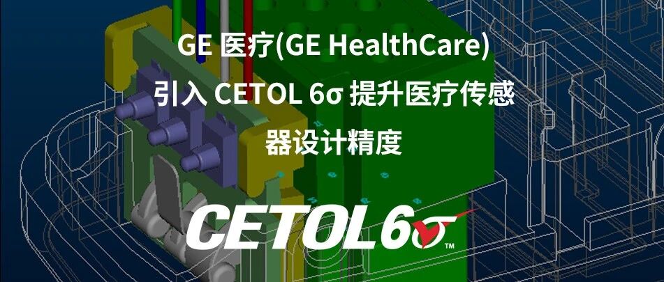 CETOL 6σ在医疗传感器设计精度的应用｜GE 医疗（GE HealthCare）