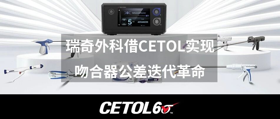 CETOL协助天津瑞奇外在吻合器方面的应用