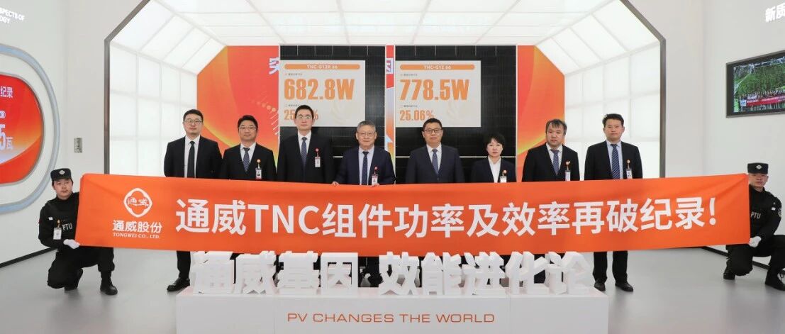 25.28%！通威TNC高效组件效率再破纪录！