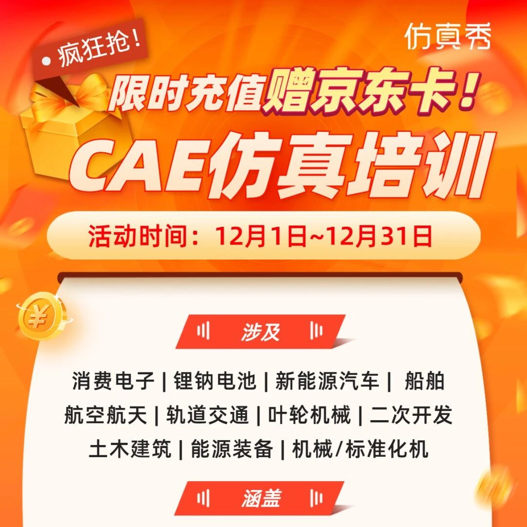 2026年AI+CAE仿真培训排期（可定制企业内训）-预报名赠送京东卡
