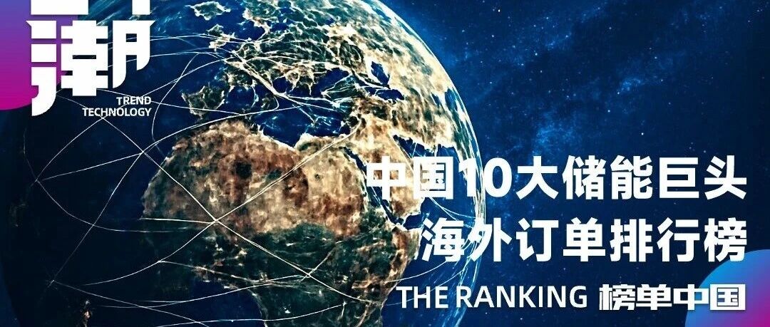 中国十大储能巨头海外订单排行榜（2025年）！