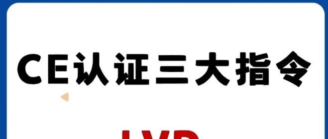 CE认证三大指令的区别？ LVD/EMC/RED