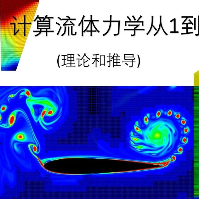 曾导 SJTU 主讲！计算流体力学从0到X免费学-代码资料开源下载