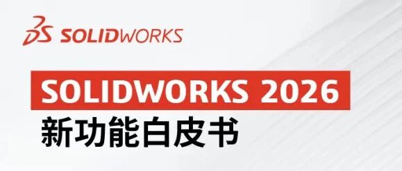 SOLIDWORKS 2026如何重新定义设计“创新力”？