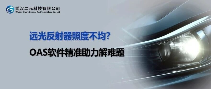 远光反射器照度不均？OAS软件精准助力解难题