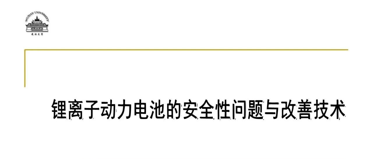 动力电池的安全性问题及改善技术