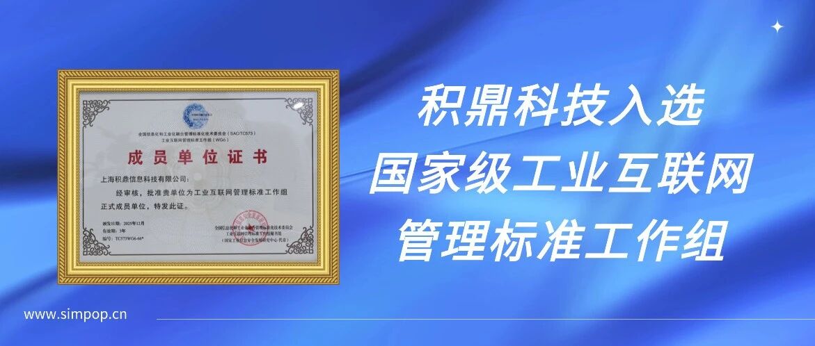 从技术服务商到标准共建者，积鼎科技入选国家级工业互联网管理标准工作组