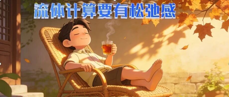 143、Fluent中的松弛因子是什么？如何设置？