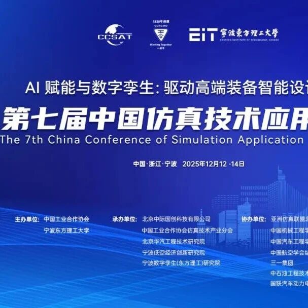 线上直播：第七届中国仿真技术应用大会-主论坛报告（最新日程发布）