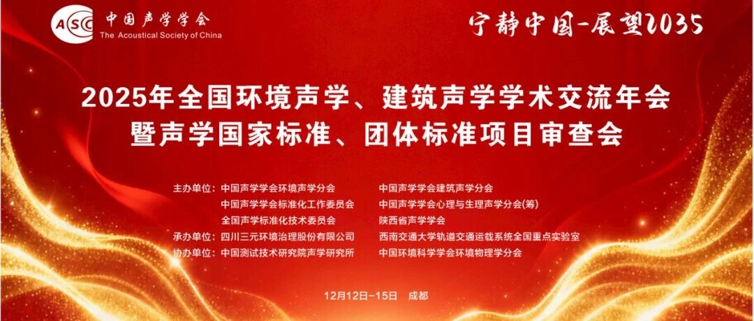 线上直播：2025年全国环境声学、建筑声学学术交流年会（直播入口）