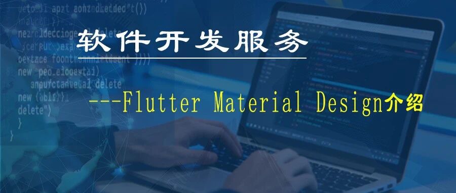 软件开发—「详解Flutter Material Design组件库如何让开发事半功倍 」