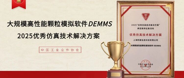 再添新彩，DEMMS入选2025优秀仿真技术解决方案
