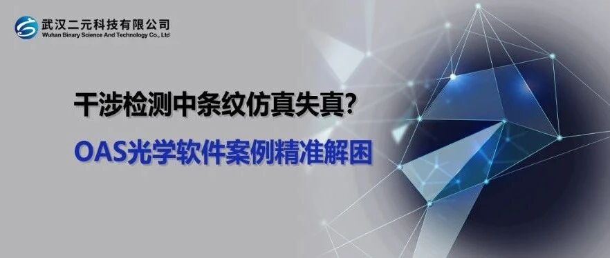 干涉检测中条纹仿真失真？OAS光学软件案例精准解困