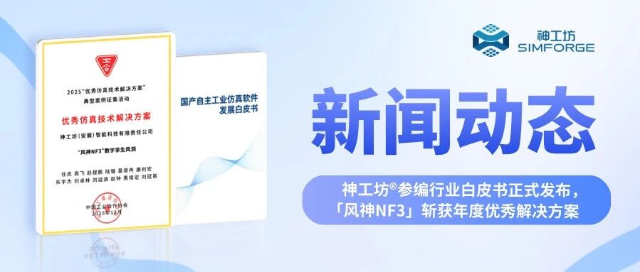 神工坊®参编《国产自主工业仿真软件发展***》正式发布，「风神NF3」斩获年度优秀解决方案