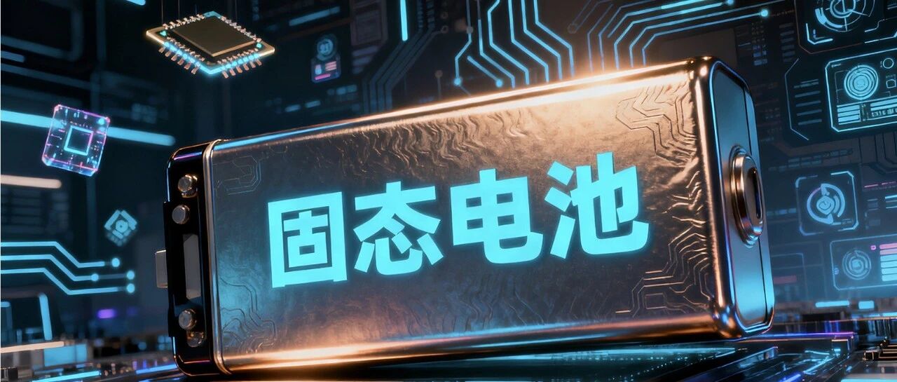 固态锂电池电解质有哪些，哪种固态电解质是未来固态锂电池技术趋势？