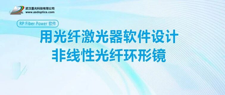 用光纤激光器软件设计非线性光纤环形镜 | RP Fiber Power 软件