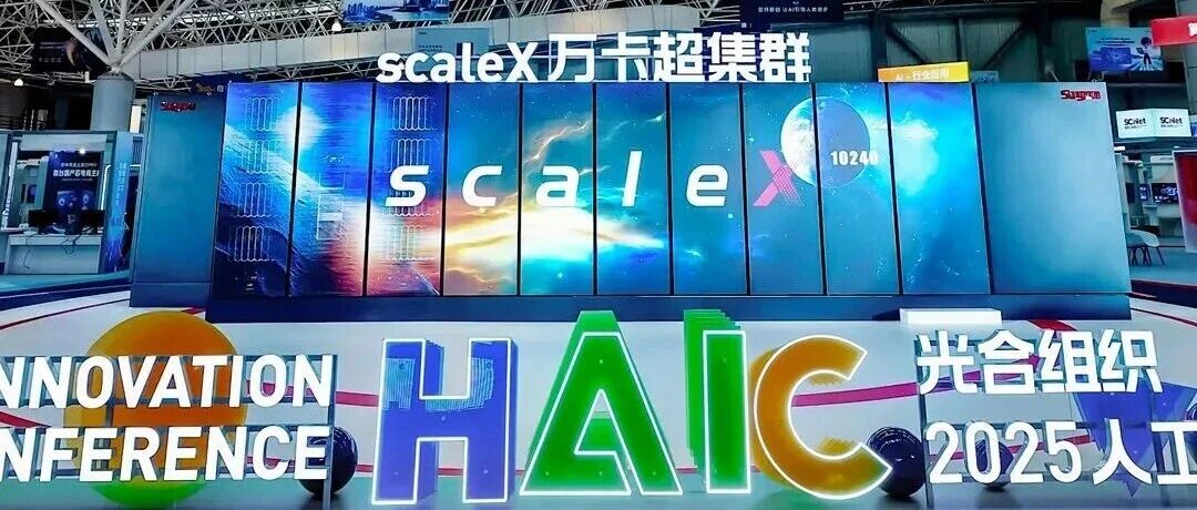 万卡超集群首秀HAIC 2025，人工智能+科学研究备受瞩目