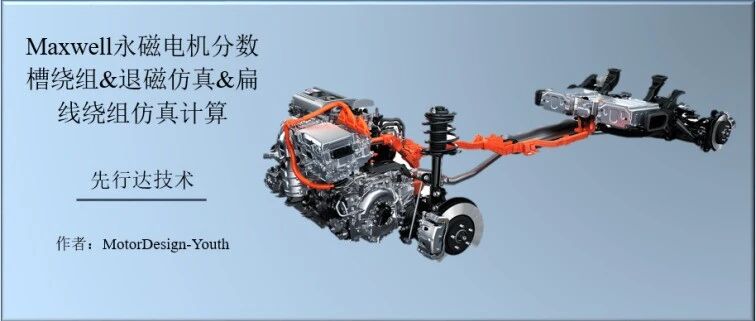 Maxwell永磁电机分数槽绕组&退磁仿真&扁线绕组仿真计算--第二章