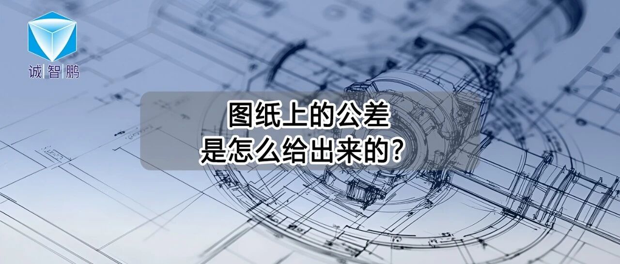 图纸上的公差是怎么给出来的？
