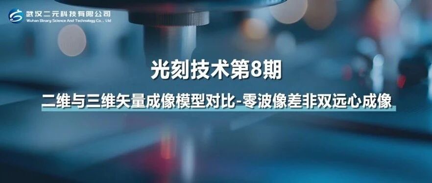 光刻技术第8期 | 二维与三维矢量成像模型对比-零波像差非双远心成像