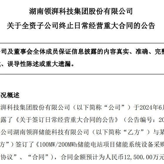 突发！1.25亿储能大单终止！