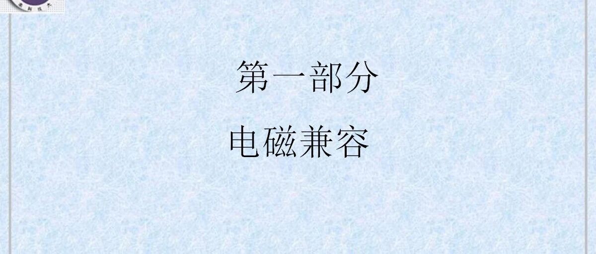 电磁兼容学习资料讲解-131页.pptx