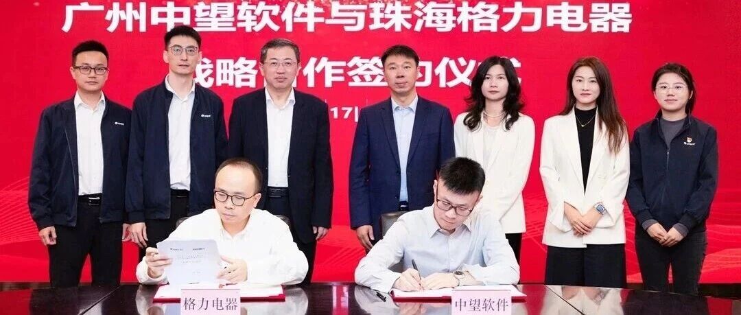 战略合作 | 中望软件与格力电器达成战略合作 共筑中国制造数字化转型标杆