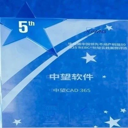 行业荣誉 | 中望CAD 365入选毕马威不动产科技50强：云原生协同，重塑设计生产力新范式