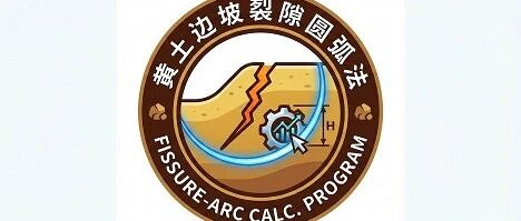 黄土地区深挖路堑边坡裂隙圆弧法究竟该怎么算？