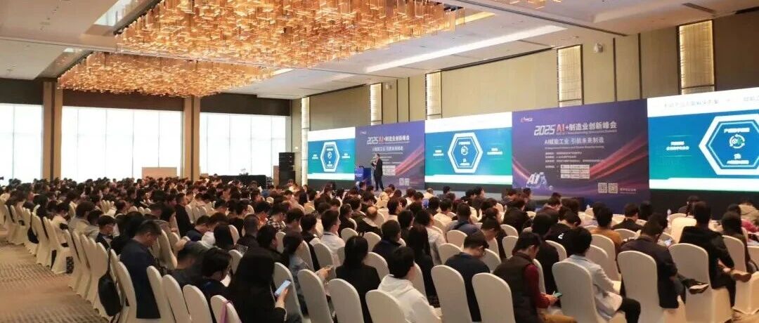 现场直击 | PTC受邀出席12月19日“2025 AI+制造业创新峰会”