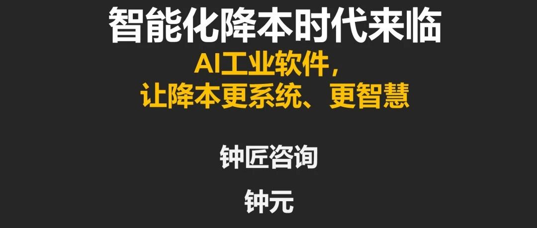 峰会主题演讲｜智能化降本时代来临：AI工业软件，让降本更系统，更智慧（PPT演讲稿详细版）