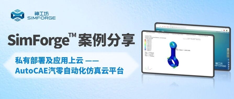 案例分享︱私有部署及应用上云 ——AutoCAE汽零自动化仿真云平台