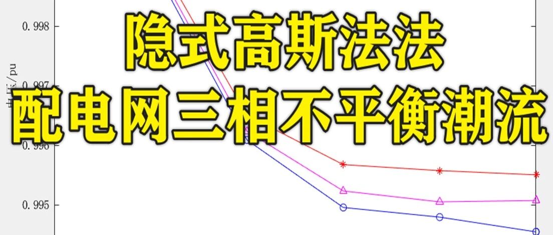 1-355基于Matlab的隐式高斯法求解配电网三相不平衡潮流