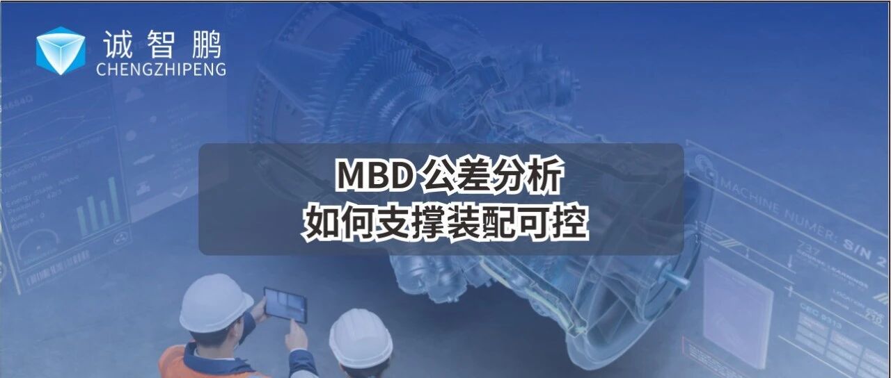 从航空工程实践出发，看 MBD 公差分析如何支撑装配可控