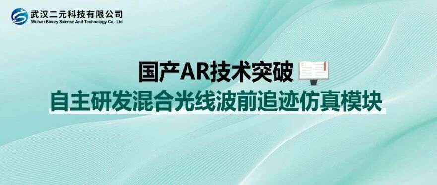 国产AR技术突破 | 自主研发混合光线波前追迹仿真模块