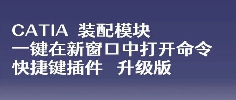 CATIA快捷键技巧⑥，装配模块一键在新窗口中打开快捷插件升级版.