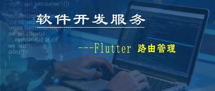 软件开发—「Flutter--路由管理」