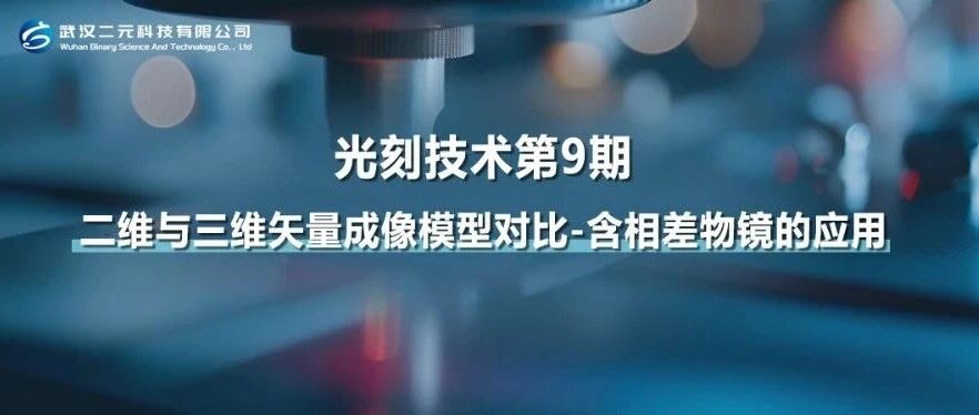 光刻技术第9期 | 二维与三维矢量成像模型对比-含相差物镜的应用