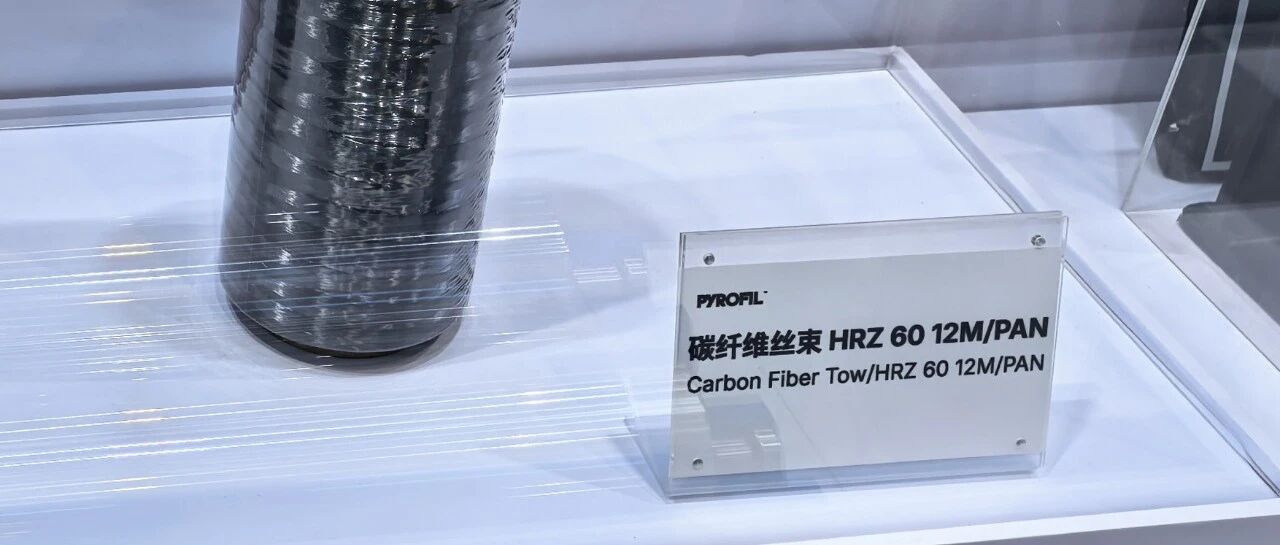 企业追踪·日本三菱推出旗舰碳纤维产品HR60 核心指标对标东丽M40X