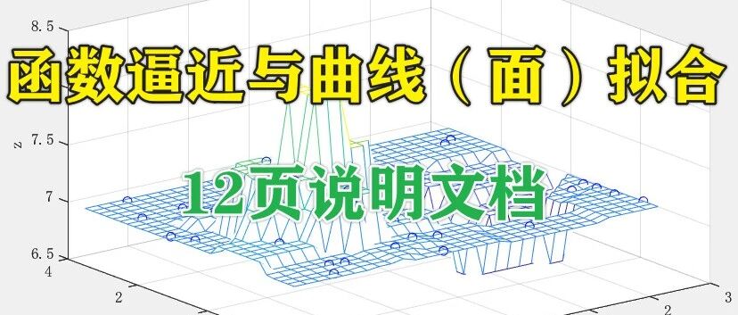 1-357基于Matlab的函数逼近与曲线（面）拟合