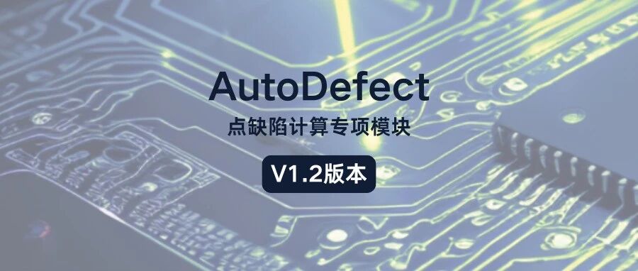 AutoDefect点缺陷计算专项模块V1.2版本升级