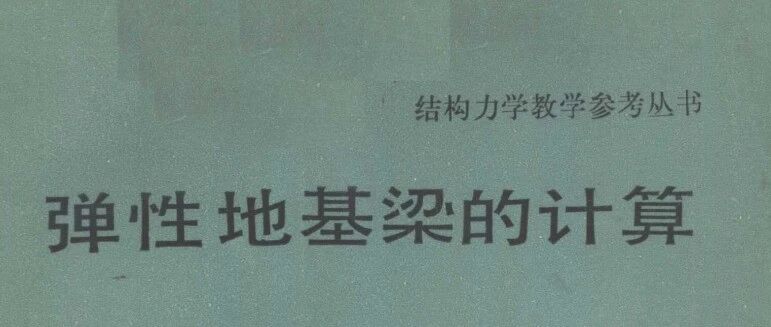 锚索/锚杆框架梁内力计算从0到1解析讲解！