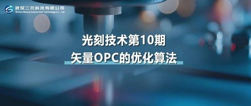 光刻技术第10期 | 矢量OPC的优化算法
