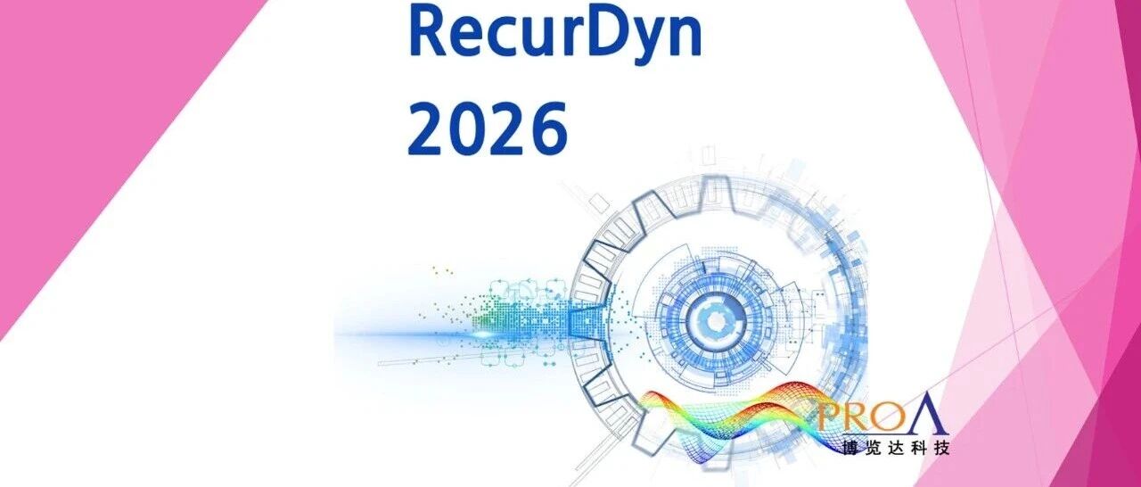 2026元旦快乐，快来了解RecurDyn2026新功能吧